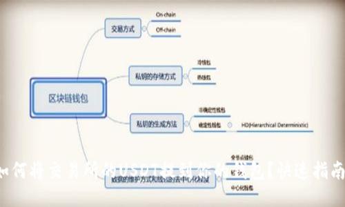 如何将交易所的USDT提到你的钱包？快速指南！