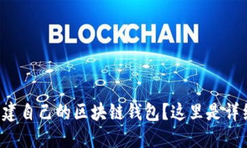 想要创建自己的区块链钱包？这里是详细指南！