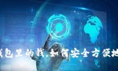 以太坊钱包里的钱，如何