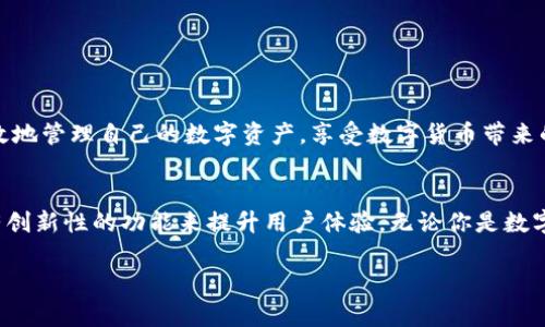   SHIB币火币钱包合地址，如何获取和使用？ / 
 guanjianci SHIB币, 火币钱包, 合地址, 数字货币 /guanjianci 

什么是SHIB币？
SHIB币，全名Shiba Inu Coin，是一种基于以太坊的去中心化数字货币。它以其可爱的柴犬形象而闻名，许多投资者和爱好者将其称为“狗狗币杀手”。不仅是代币，它的背后还代表了一种社区文化，SHIB币的爱好者们积极参与各种活动，包括慈善事业和社区建设。

火币钱包简介
火币钱包是由火币集团推出的一款数字货币钱包，支持多种主流数字货币的存储和交易。火币钱包不仅面向个人用户，还为企业提供了相关的服务。用户可以方便地进行资产管理、交易和资产转移，是一个安全、便捷的数字货币存储工具。

合地址的概念
合地址（合并地址）指的是将多个数字货币地址整合为一个地址的方式。这种合并可以提高管理效率，尤其是对于那些持有大量代币的用户来说，使用合地址可以降低转账时的复杂性，让使用体验更加流畅。

如何获取SHIB币火币钱包合地址
获取SHIB币的火币钱包合地址非常简单。你只需要几个步骤，就能顺利完成。这些步骤如下：

ol
li下载并安装火币钱包应用，支持iOS和Android手机。/li
li注册账号，完成身份验证。/li
li在钱包中找到“添加资产”选项，选择SHIB币进行添加。/li
li访问钱包设置页面，找到合并地址功能，输入需要合并的多个地址，系统会自动生成合地址。/li
/ol

如何使用火币钱包进行SHIB币交易
一旦你获取了SHIB币在火币钱包的合地址，使用它进行交易也非常简单。以下是步骤： 

ol
li打开火币钱包应用，确保已登录到你的账户。/li
li选择SHIB币资产，点击“发送”或“交易”。/li
li输入合地址或选择已存储的合地址。/li
li输入你要发送的数量，确认无误后点击“确认交易”。/li
/ol

安全性及注意事项
在进行数字货币交易时，安全性是你最需要关注的一个问题。确保你的火币钱包安全，避免随意分享密码或私钥，以及定期更新你的安全设置。

常见问题
在使用火币钱包进行SHIB币交易的过程中，常常会遇到一些问题。下面我们来深入探讨两个常见的问题。

问题一：如何确保火币钱包的安全性？
确保火币钱包安全有几个要点：
ol
li定期更换密码，避免使用简单的密码。/li
li开启两步验证，增加账号安全性。/li
li保持应用更新，确保使用最新版本以防止安全漏洞。/li
li不要在不安全的网络环境下进行交易，比如公共Wi-Fi。/li
/ol
遵循这些建议，你将能有效降低账户被盗的风险。

问题二：如果交易失败，我如何处理？
交易失败的情况可能会发生，但使用火币钱包时，你可以按照以下步骤处理：
ol
li首先检查网络连接，确保你能正常访问互联网。/li
li确认合地址输入无误，任何错误都会导致交易失败。/li
li查看交易记录，了解失败原因，通常会有提示。/li
li如果原因不明确，可以联系火币客服获得支持和帮助。/li
/ol
及时处理，能够让你迅速顺利地完成后续的交易。

总结
在这个数字化快速发展的时代，SHIB币和火币钱包的结合为投资者提供了便利。通过合地址，用户能够更高效地管理自己的数字资产，享受数字货币带来的乐趣和便利。希望本文能为你提供帮助，让你在SHIB币的投资旅程中一路顺畅。

展望未来
随着数字货币市场的不断发展，了解和掌握有效的交易方式将愈加重要。未来，火币钱包可能会推出更多具有创新性的功能来提升用户体验。无论你是数字货币的新手还是老手，持续关注行业动态和新技术，将帮助你做出更明智的投资选择。

|vq_10957|