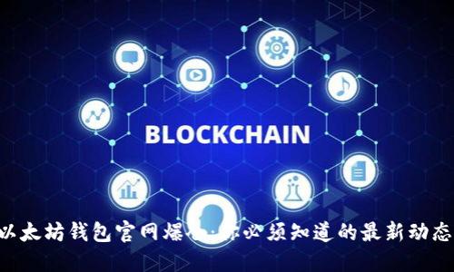 以太坊钱包官网爆仓：你必须知道的最新动态！