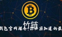 以太坊钱包官网爆仓：你