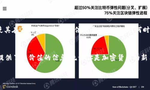   USDT可以跨钱包交易吗？你需要知道的一切！ / 
 guanjianci USDT, 跨钱包, 加密货币, 数字资产 /guanjianci 

引言
在如今的金融世界里，加密货币逐渐成为了主流。尤其是稳定币USDT（Tether），因其与美元挂钩，成为了许多人在市场波动中的避风港。你或许正在思考一个问题：USDT能否跨钱包交易？答案是肯定的。但在深入探讨之前，让我们一起了解一下USDT及其背后的机制。

什么是USDT？
USDT，或称泰达币，是一种主要的稳定币，它的设计目的是保持价值稳定，通常与美元1:1挂钩。USDT背后的公司Tether声称每个USDT都有相应的美元储备支撑，这使得它在投资者中广受欢迎。相比于其他波动剧烈的加密货币，USDT提供了一个更为稳定的交易选项。

跨钱包交易的概念
跨钱包交易，简单来说，就是将数字资产从一个钱包转移到另一个钱包。数字钱包可以分为中介钱包（如交易所钱包）和自管钱包（如手机应用和硬件钱包）。跨钱包交易的过程通常是简单且快速的，但其中有一些需要注意的细节。

USDT跨钱包交易的基本步骤
若你想进行USDT的跨钱包交易，以下是简单的步骤：
ol
listrong选择钱包：/strong首先，确保你的钱包支持USDT，有许多种选项，包括硬件钱包（如Ledger）、软件钱包（如Trust Wallet）、及交易所钱包（如Binance）。/li
listrong获取接收地址：/strong在目标钱包中找到你的USDT接收地址。这是你朋友或家人需要的地址来发送USDT给你。/li
listrong发起转账：/strong在你自己的钱包中选择USDT，并输入接收方的地址和你想要转账的金额。仔细检查地址，确保没有错误！/li
listrong确认交易：/strong进行交易确认，支付一些网络手续费，等待交易确认。/li
/ol

不同钱包的兼容性
在进行USDT跨钱包交易时，确保两个钱包兼容相同的USDT网络。USDT可以在多个区块链上存在，如Ethereum、Tron和Omni。每种网络都有自己的特点和使用场景。在发起转账时，选择相同区块链的钱包非常重要，否则你的资产可能会丢失。

USDT跨钱包交易的安全性
在进行任何加密资产的转移时，安全性是非常重要的。首先，确保使用官方钱包或知名的第三方钱包。其次，尽量启用双重认证或其他保护措施来增强安全性。

常见问题解答

h41. USDT的转账费用是多少？/h4
USDT的转账费用很大程度上依赖于你选择的网络。例如，在以太坊网络上转账的费用可能会因为网络拥堵而增加，而在Tron网络上则通常费用较低。确保在转账前了解相关费用，以便更好地管理你的预算。

h42. 如果转账失败怎么办？/h4
如果USDT转账失败，首先需检查钱包的交易记录，看是否有转账记录。如果没有转账记录，可能你的资产仍在你的钱包内。如果转账记录显示成功，但你仍未在目标钱包看到USDT，耐心等待也是一种选择，因为网络确认有时会有所延迟。如果长期未到账，可以联系相关钱包的客服寻求帮助。

如何在USDT交易中保障隐私？
加密货币的一个特色就是其相对高的隐私性。USDT交易虽然是公开的，但如果你希望更好地保护自己的隐私，可以采取一些方法，像使用混币服务或通过多个钱包进行转账。但务必要了解这些做法的风险和法律问题。

USDT的未来和市场发展
随着加密货币市场的不断变化，USDT的需求仍在增长。越来越多的平台开始接受USDT作为支付手段，而其稳定的特性也使其在不确定的市场中倍受青睐。然而，任何时候投资都风险大于收益，谨慎选择是明智之举。

结论
总而言之，USDT是可以轻松进行跨钱包交易的。掌握正确的步骤和注意事项，能帮助你顺利完成交易。希望这篇文章为你提供了有价值的信息，无论你是加密货币的新手，还是已经掌握了一些基础知识。如果仍有疑问或担心，随时咨询专业人士或进行更深入的研究。

通过理解USDT的运作机制和转账流程，你可以更加自信地参与这个充满活力的市场，希望你的投资之路顺利！
