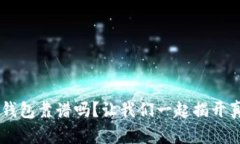 TRX钱包靠谱吗？让我们一