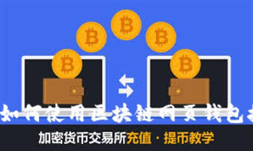 你知道如何使用区块链网页钱包接口吗？