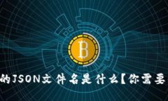 比特币钱包的JSON文件名是