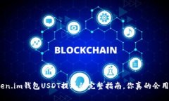 token.im钱包USDT提现的完整