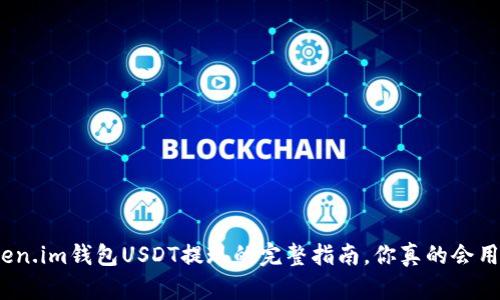 token.im钱包USDT提现的完整指南，你真的会用吗？