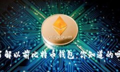 了解以前比特币钱包：你