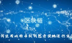 如何使用比特币纸钱包方