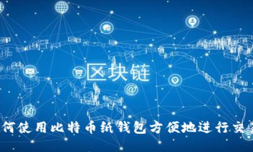 如何使用比特币纸钱包方便地进行交易？