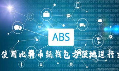 如何使用比特币纸钱包方便地进行交易？