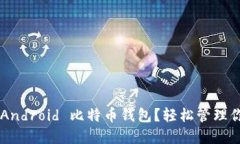 为什么选择 Android 比特币