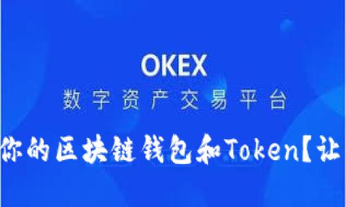 如何选择适合你的区块链钱包和Token？让我们来聊聊吧！