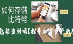 USDT冷钱包能查到吗？探寻