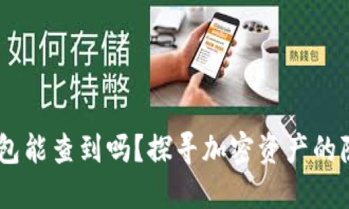 USDT冷钱包能查到吗？探寻加密资产的隐私与安全