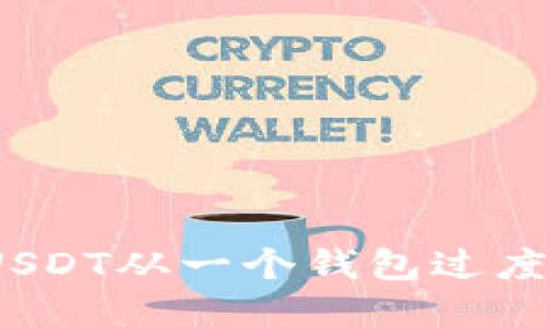 如何安全地将USDT从一个钱包过度到另一个钱包？