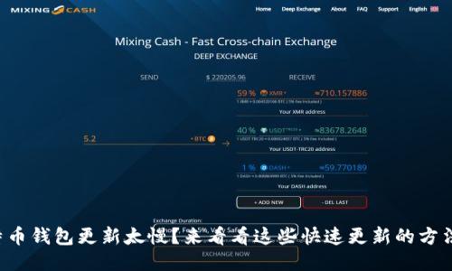 比特币钱包更新太慢？来看看这些快速更新的方法吧！