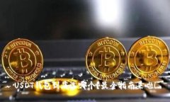 USDT钱包到底选哪个？最全