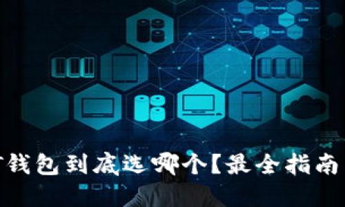 USDT钱包到底选哪个？最全指南来啦！