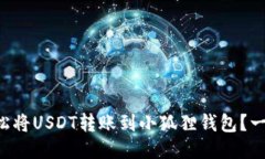 如何轻松将USDT转账到小狐