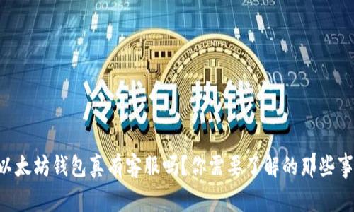 以太坊钱包真有客服吗？你需要了解的那些事！