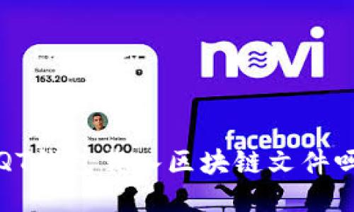 : 你知道如何用QT钱包载入区块链文件吗？轻松上手指南！