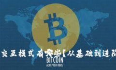 区块链钱包交互模式有哪
