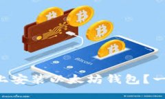 如何在Windows 7上安装以太
