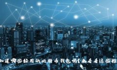 你知道哪些好用的比特币