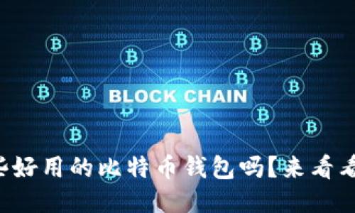 你知道哪些好用的比特币钱包吗？来看看这些推荐！