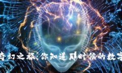 2010年比特币钱包的奇幻之