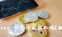 Plus Token 钱包还能提取吗？