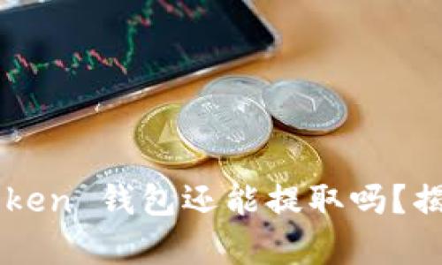 Plus Token 钱包还能提取吗？揭开真相！