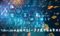 如何使用Token.im以太坊钱包