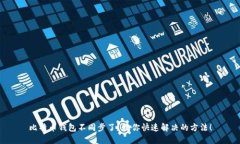 比特币钱包不同步了？教