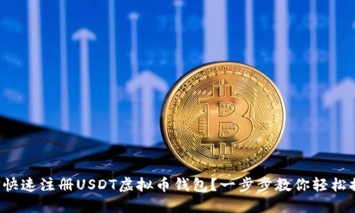如何快速注册USDT虚拟币钱包？一步步教你轻松搞定！