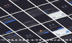 “ETH 钱包使用指南：如何
