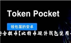 如何安全提币？比特币硬
