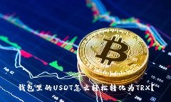 钱包里的USDT怎么轻松转化