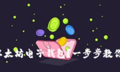 如何下载以太坊电子钱包