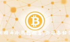 2017年最值得信赖的比特币