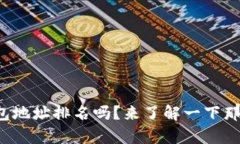 你知道比特币钱包地址排