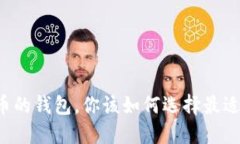 新比特币的钱包，你该如