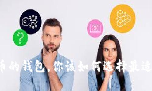 新比特币的钱包，你该如何选择最适合你的？