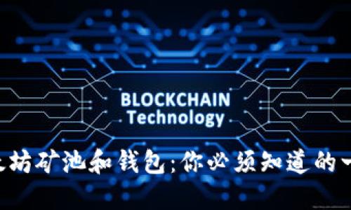 以太坊矿池和钱包：你必须知道的一切！