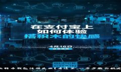 比特币钱包注册失败？看