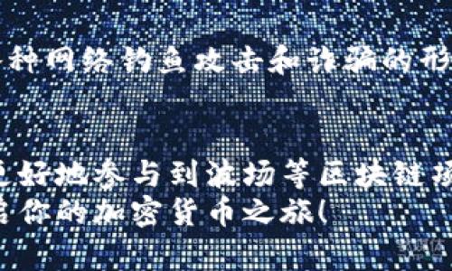   如何在IM钱包里购买TRX？简单步骤教你轻松搞定！ / 

 guanjianci IM钱包, 购买TRX, TRX教程, 加密货币 /guanjianci 

什么是TRX？
TRX，即Tronix，是波场（Tron）网络的本地加密货币。波场是一个去中心化的平台，旨在通过区块链技术发布、存储和拥有数字内容。TRX除了作为交易手段外，用户还可以用它来支付交易费用、进行智能合约操作，甚至用于参与平台的治理。随着区块链技术的日益普及，TRX的需求也在不断攀升，因此了解如何在IM钱包中购买TRX，对于加密货币投资者来说是非常重要的一步。

IM钱包简介
IM钱包是一款多功能的加密货币钱包，用户可以安全地存储、管理和交易多种数字资产。IM钱包界面友好，并且支持多种语言。它提供了安全保障，例如私钥存储在设备端，不会上传到服务器，增加了用户资产的安全性。在IM钱包中，用户不仅可以购买TRX，还能轻松访问其他加密资产。

如何在IM钱包中购买TRX？
现在，进入正题，我们来详细了解在IM钱包中如何购买TRX。整个过程分为几个简单的步骤，跟着我来，你会发现其实非常容易。

h4步骤一：下载并注册IM钱包/h4
首先，无论你是安卓用户还是苹果用户，前往应用商店下载IM钱包。一旦下载完成，打开应用并按照指示进行注册。注册过程中，你需要设置一个强密码，记住这个密码非常重要，因为它将保护你的钱包安全。

h4步骤二：完成身份验证/h4
为了增强安全性，IM钱包可能需要你完成身份验证。按照应用内的提示，提交相关的个人信息。例如，你可能需要上传身份证明文件。这一过程有时会耗费一些时间，但它是保护你资产的必要步骤。

h4步骤三：充值你的账户/h4
在购买TRX之前，首先需要为你的IM钱包账户充值。你可以通过多种方式来实现，比如银行转账、信用卡支付或者使用其他加密货币进行转账。选择你最方便的支付方式，并按照指示完成充值。充值完成后，你会在你的账户中看到可用余额。此时，确保你的账户已成功充值足够的资金。

h4步骤四：搜索TRX/h4
在你的IM钱包中，找到交易或者购买的选项。应用通常会有一个“市场”或者“交易所”模块。在这里，你可以找到所有可交易的加密货币。使用搜索框输入“TRX”，找到波场币。

h4步骤五：选择购买数量/h4
一旦找到TRX，点击进入购买页面。你需要输入你希望购买的TRX数量。请记住，虽然TRX的价格相对较低，但你仍然需要考虑自己的投资预算。同时，应用会显示购买所需的总金额，确保你有足够的余额来完成交易。

h4步骤六：确认交易/h4
在输入TRX的数量后，系统会生成一个交易摘要，显示购买的TRX数量和需要支付的总金额。仔细检查这一信息，确保没有错误。如果一切看起来都正确，点击“确认”按钮，完成交易。

h4步骤七：查看账户余额/h4
完成购买后，返回到IM钱包的主界面，查看你的账户余额。你会看到你的TRX已经成功添加到你的数字资产中。如果你成功完成交易，系统通常会给你发送一封确认邮件，确保你的购买安全。

购买后如何管理TRX？
当你成功购买TRX后，接下来就是管理它的步骤。你可以将TRX留在IM钱包中，等待其升值；也可以选择将它转移到其他钱包或交易平台，甚至进行投资或交易。这里有几个小贴士来帮助你更好地管理你的TRX：

h4安全存储/h4
确保你的IM钱包始终保持最新，及时安装所有的安全更新。此外，定期备份你的钱包，确保私钥的安全存储。如果可能，启用带有双重身份验证的安全措施，以进一步保护你的数字资产。

h4时刻关注市场动态/h4
加密货币市场瞬息万变，TRX的价格波动较大。定期关注行业新闻和市场动态，确保你对TRX的投资决策保持信息灵通。许多投资者还喜欢使用技术分析工具来判断市场趋势。了解如何进行基本的市场分析，将对你的投资有很大帮助。

h4考虑长期持有/h4
如果你看好TRX的未来，考虑将其作为长期投资。很多成功的投资者都建议，耐心是投资成功的重要因素之一。在这一过程中，请控制好自己的情绪，避免因市场波动而做出焦虑的决策。

可能的相关问题

h41. 在IM钱包中可以购买哪些加密货币？/h4
IM钱包支持多种加密货币的购买，不仅限于TRX，还包括比特币（BTC）、以太坊（ETH）、莱特币（LTC）等。用户可以根据自己的需求，在市场上进行多种数字资产的交易和管理。在使用IM钱包时，可以通过搜索功能寻找不同的加密货币，或者直接查看其提供的资产列表。

h42. 如何在IM钱包中安全存储TRX？/h4
在IM钱包中，安全存储TRX的方法包括定期备份钱包、下载官方应用的最新版本、设置强密码、启用双重身份验证等。此外，用户应避免在公共网络中进行TRX的交易，并了解各种网络钓鱼攻击和诈骗的形式，防止个人信息和资金受到侵害。根据安全提示，保护好你的私钥，切勿将其公开或泄露给他人。

总结
在IM钱包中购买TRX是一个相对简单的过程。用户只需完成下载、注册、身份验证、充值和购买步骤，就能实现这一目标。随着加密货币的普及，掌握这些技能可以帮助投资者更好地参与到波场等区块链项目中。
当然，在投资加密货币时务必谨慎，确保你对市场的了解，并做好风险控制。毕竟，任何形式的投资都伴随着一定的风险。希望这篇指南能帮助你顺利在IM钱包中购买TRX，开启你的加密货币之旅！