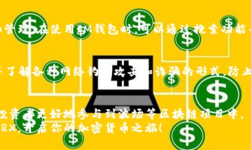   如何在IM钱包里购买TRX？简单步骤教你轻松搞定！ / 

 guanjianci IM钱包, 购买TRX, TRX教程, 加密货币 /guanjianci 

什么是TRX？
TRX，即Tronix，是波场（Tron）网络的本地加密货币。波场是一个去中心化的平台，旨在通过区块链技术发布、存储和拥有数字内容。TRX除了作为交易手段外，用户还可以用它来支付交易费用、进行智能合约操作，甚至用于参与平台的治理。随着区块链技术的日益普及，TRX的需求也在不断攀升，因此了解如何在IM钱包中购买TRX，对于加密货币投资者来说是非常重要的一步。

IM钱包简介
IM钱包是一款多功能的加密货币钱包，用户可以安全地存储、管理和交易多种数字资产。IM钱包界面友好，并且支持多种语言。它提供了安全保障，例如私钥存储在设备端，不会上传到服务器，增加了用户资产的安全性。在IM钱包中，用户不仅可以购买TRX，还能轻松访问其他加密资产。

如何在IM钱包中购买TRX？
现在，进入正题，我们来详细了解在IM钱包中如何购买TRX。整个过程分为几个简单的步骤，跟着我来，你会发现其实非常容易。

h4步骤一：下载并注册IM钱包/h4
首先，无论你是安卓用户还是苹果用户，前往应用商店下载IM钱包。一旦下载完成，打开应用并按照指示进行注册。注册过程中，你需要设置一个强密码，记住这个密码非常重要，因为它将保护你的钱包安全。

h4步骤二：完成身份验证/h4
为了增强安全性，IM钱包可能需要你完成身份验证。按照应用内的提示，提交相关的个人信息。例如，你可能需要上传身份证明文件。这一过程有时会耗费一些时间，但它是保护你资产的必要步骤。

h4步骤三：充值你的账户/h4
在购买TRX之前，首先需要为你的IM钱包账户充值。你可以通过多种方式来实现，比如银行转账、信用卡支付或者使用其他加密货币进行转账。选择你最方便的支付方式，并按照指示完成充值。充值完成后，你会在你的账户中看到可用余额。此时，确保你的账户已成功充值足够的资金。

h4步骤四：搜索TRX/h4
在你的IM钱包中，找到交易或者购买的选项。应用通常会有一个“市场”或者“交易所”模块。在这里，你可以找到所有可交易的加密货币。使用搜索框输入“TRX”，找到波场币。

h4步骤五：选择购买数量/h4
一旦找到TRX，点击进入购买页面。你需要输入你希望购买的TRX数量。请记住，虽然TRX的价格相对较低，但你仍然需要考虑自己的投资预算。同时，应用会显示购买所需的总金额，确保你有足够的余额来完成交易。

h4步骤六：确认交易/h4
在输入TRX的数量后，系统会生成一个交易摘要，显示购买的TRX数量和需要支付的总金额。仔细检查这一信息，确保没有错误。如果一切看起来都正确，点击“确认”按钮，完成交易。

h4步骤七：查看账户余额/h4
完成购买后，返回到IM钱包的主界面，查看你的账户余额。你会看到你的TRX已经成功添加到你的数字资产中。如果你成功完成交易，系统通常会给你发送一封确认邮件，确保你的购买安全。

购买后如何管理TRX？
当你成功购买TRX后，接下来就是管理它的步骤。你可以将TRX留在IM钱包中，等待其升值；也可以选择将它转移到其他钱包或交易平台，甚至进行投资或交易。这里有几个小贴士来帮助你更好地管理你的TRX：

h4安全存储/h4
确保你的IM钱包始终保持最新，及时安装所有的安全更新。此外，定期备份你的钱包，确保私钥的安全存储。如果可能，启用带有双重身份验证的安全措施，以进一步保护你的数字资产。

h4时刻关注市场动态/h4
加密货币市场瞬息万变，TRX的价格波动较大。定期关注行业新闻和市场动态，确保你对TRX的投资决策保持信息灵通。许多投资者还喜欢使用技术分析工具来判断市场趋势。了解如何进行基本的市场分析，将对你的投资有很大帮助。

h4考虑长期持有/h4
如果你看好TRX的未来，考虑将其作为长期投资。很多成功的投资者都建议，耐心是投资成功的重要因素之一。在这一过程中，请控制好自己的情绪，避免因市场波动而做出焦虑的决策。

可能的相关问题

h41. 在IM钱包中可以购买哪些加密货币？/h4
IM钱包支持多种加密货币的购买，不仅限于TRX，还包括比特币（BTC）、以太坊（ETH）、莱特币（LTC）等。用户可以根据自己的需求，在市场上进行多种数字资产的交易和管理。在使用IM钱包时，可以通过搜索功能寻找不同的加密货币，或者直接查看其提供的资产列表。

h42. 如何在IM钱包中安全存储TRX？/h4
在IM钱包中，安全存储TRX的方法包括定期备份钱包、下载官方应用的最新版本、设置强密码、启用双重身份验证等。此外，用户应避免在公共网络中进行TRX的交易，并了解各种网络钓鱼攻击和诈骗的形式，防止个人信息和资金受到侵害。根据安全提示，保护好你的私钥，切勿将其公开或泄露给他人。

总结
在IM钱包中购买TRX是一个相对简单的过程。用户只需完成下载、注册、身份验证、充值和购买步骤，就能实现这一目标。随着加密货币的普及，掌握这些技能可以帮助投资者更好地参与到波场等区块链项目中。
当然，在投资加密货币时务必谨慎，确保你对市场的了解，并做好风险控制。毕竟，任何形式的投资都伴随着一定的风险。希望这篇指南能帮助你顺利在IM钱包中购买TRX，开启你的加密货币之旅！