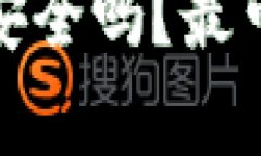 比特币钱包：真的安全吗